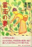 雲南の妻.jpg