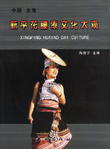 新平花腰泰文化大観.jpg