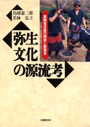 弥生文化の源流考.jpg